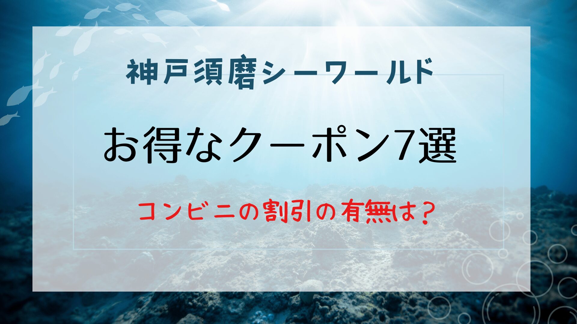 神戸須磨シーワールドのお得なクーポンは7つ